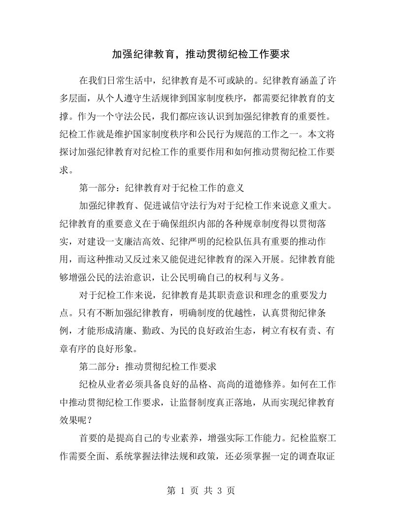 加强纪律教育，推动贯彻纪检工作要求