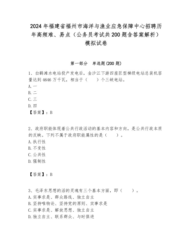 2024年福建省福州市海洋与渔业应急保障中心招聘历年高频难、易点（公务员考试共200题含答案解析）模拟试卷附答案