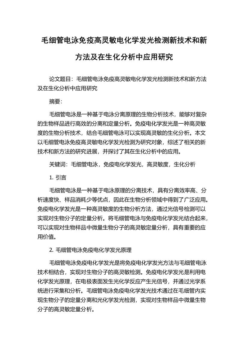 毛细管电泳免疫高灵敏电化学发光检测新技术和新方法及在生化分析中应用研究