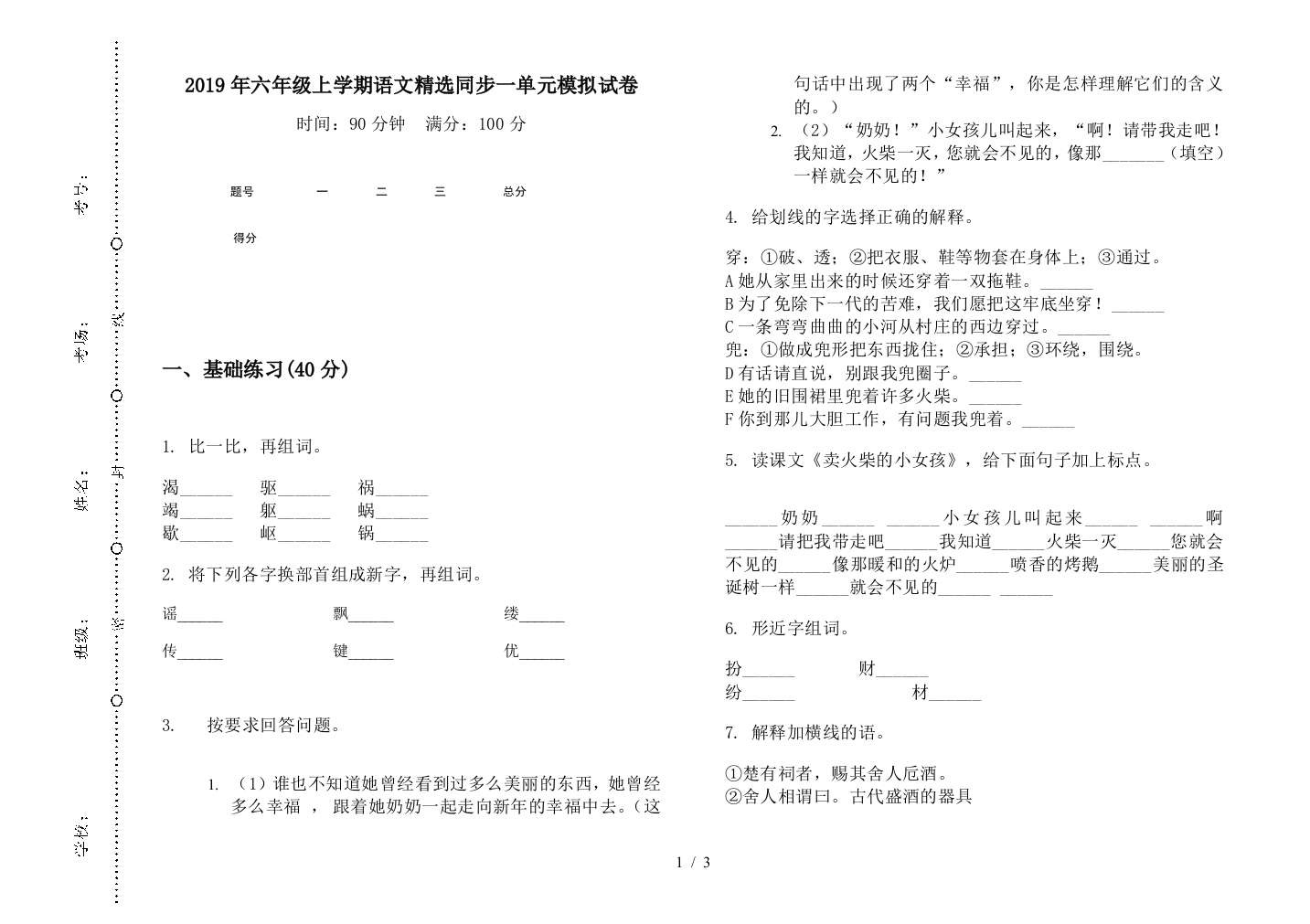 2019年六年级上学期语文精选同步一单元模拟试卷