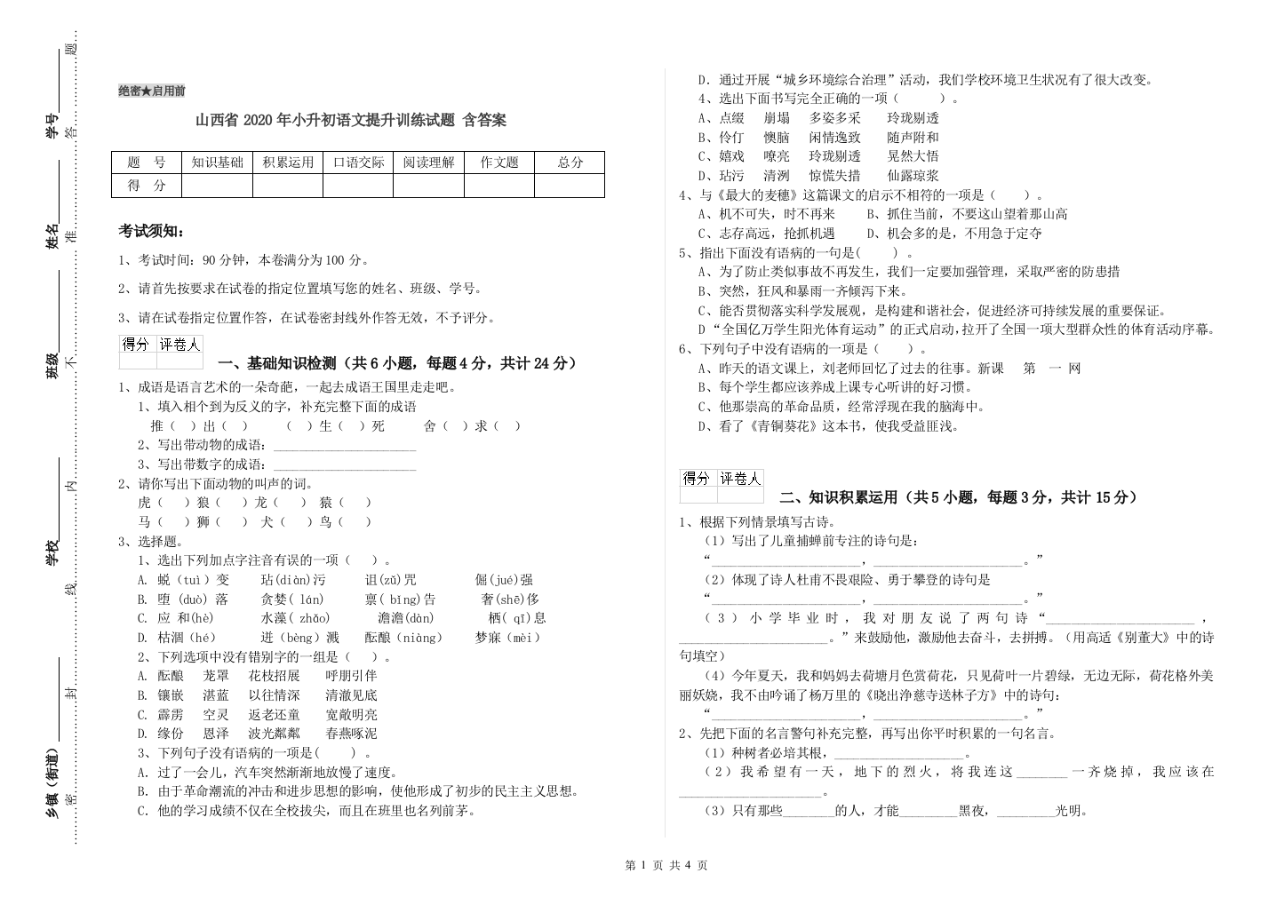 山西省2020年小升初语文提升训练试题-含答案