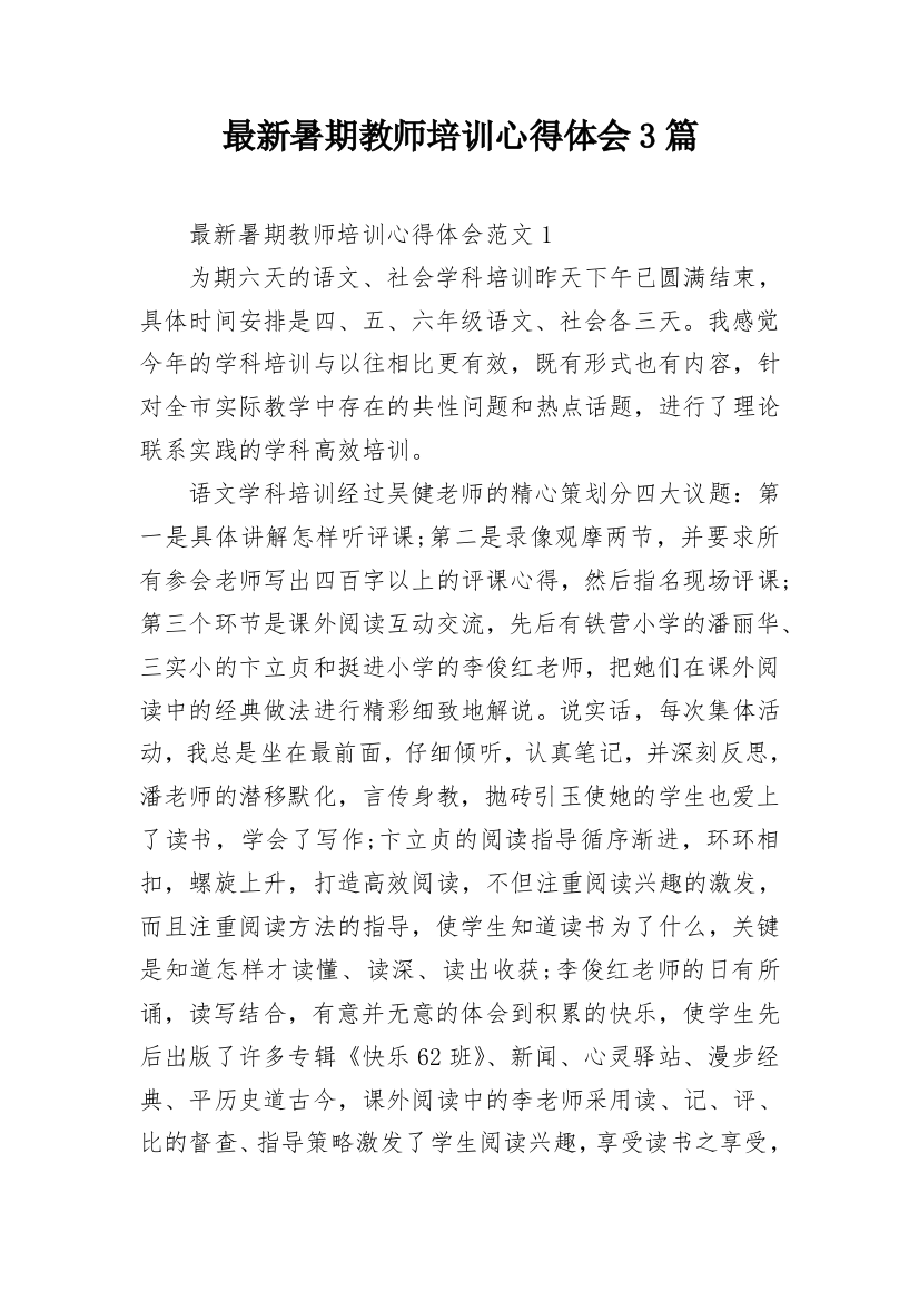 最新暑期教师培训心得体会3篇