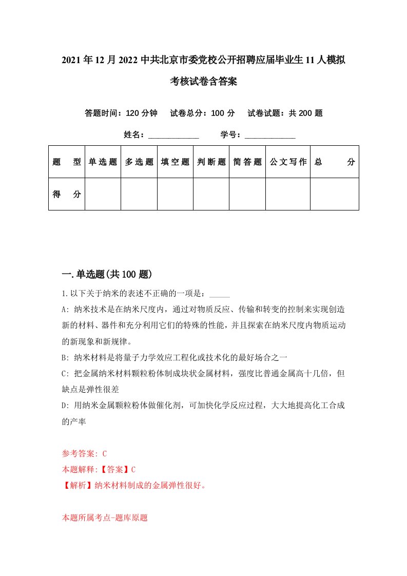 2021年12月2022中共北京市委党校公开招聘应届毕业生11人模拟考核试卷含答案5