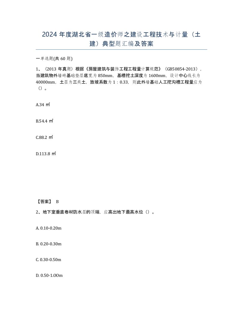 2024年度湖北省一级造价师之建设工程技术与计量土建典型题汇编及答案