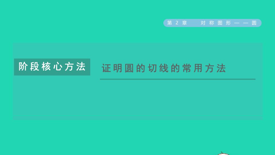 2021秋九年级数学上册第2章对称图形__圆阶段核心方法证明圆的切线的常用方法习题课件新版苏科版