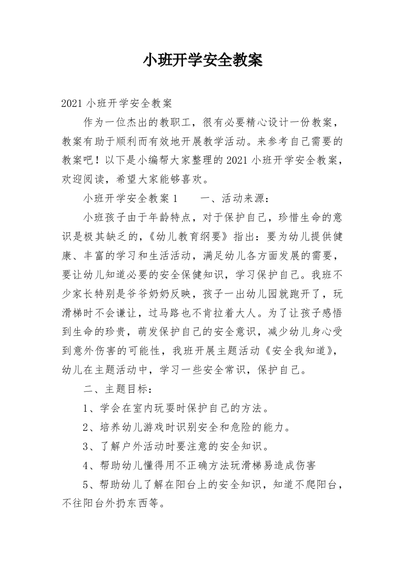 小班开学安全教案_2