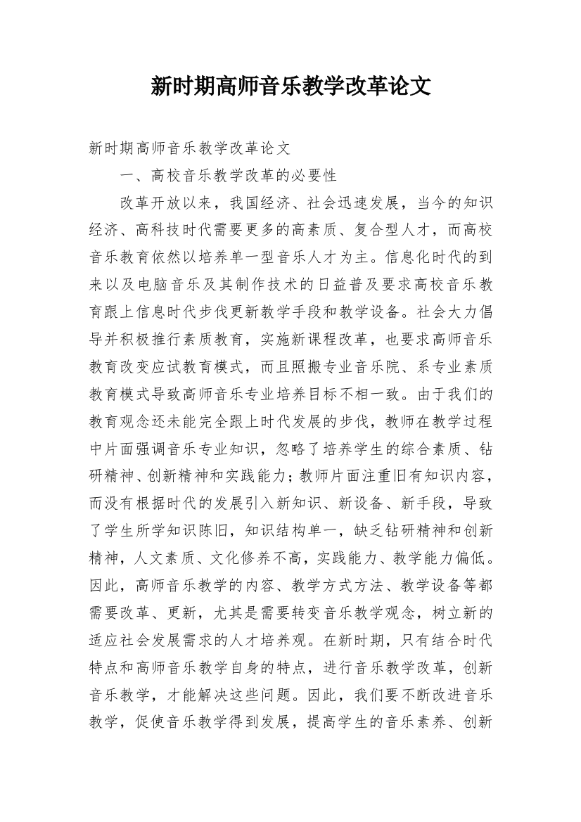 新时期高师音乐教学改革论文