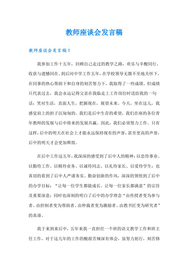 教师座谈会发言稿