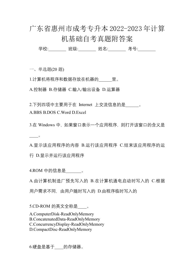 广东省惠州市成考专升本2022-2023年计算机基础自考真题附答案