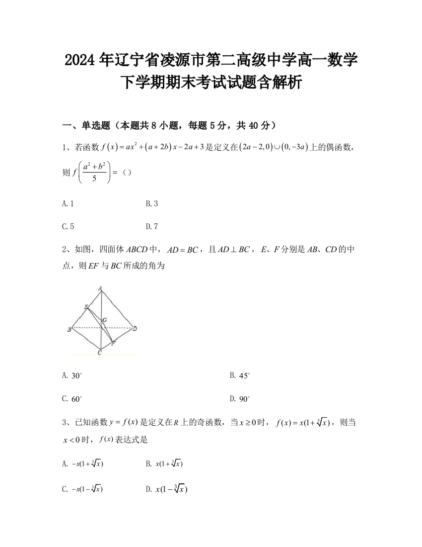 2024年辽宁省凌源市第二高级中学高一数学下学期期末考试试题含解析