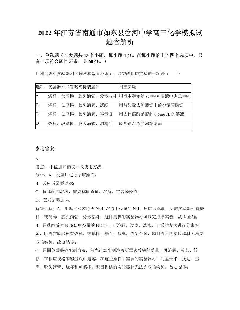 2022年江苏省南通市如东县岔河中学高三化学模拟试题含解析