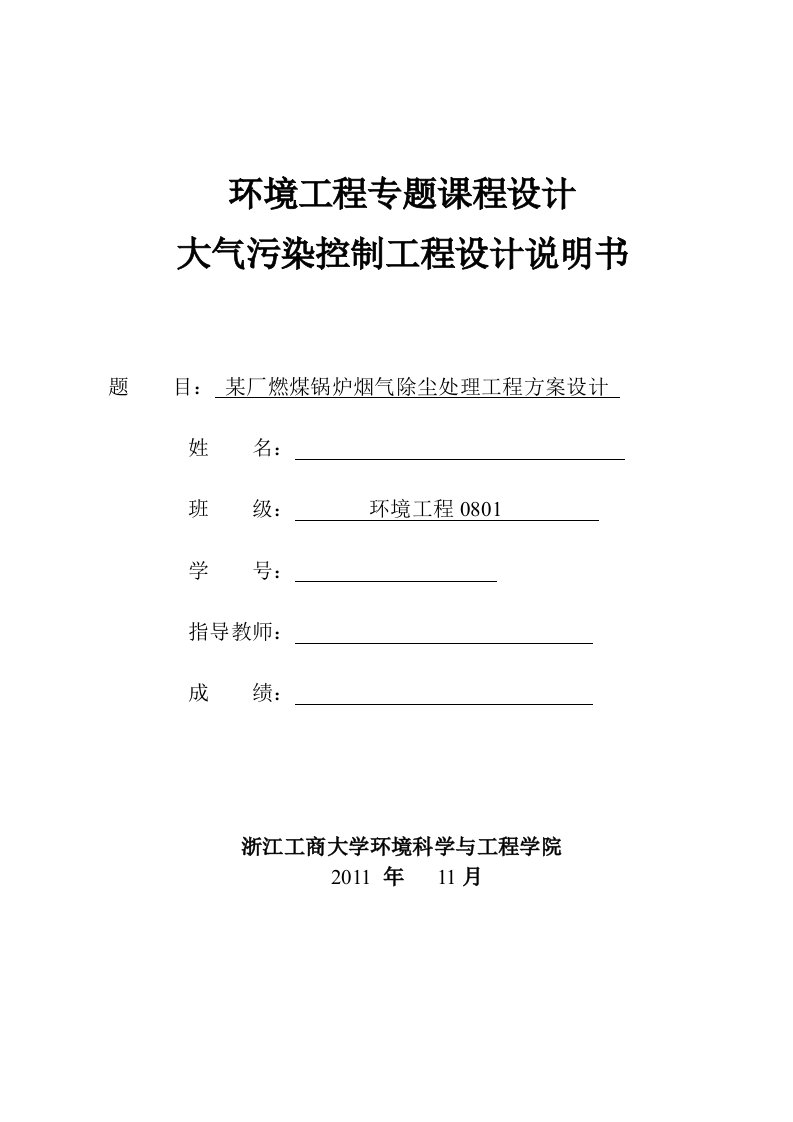 大气污染控制工程课程设计—-某厂燃煤锅炉烟气除尘处理工程方案设计