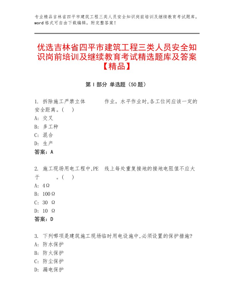 优选吉林省四平市建筑工程三类人员安全知识岗前培训及继续教育考试精选题库及答案【精品】