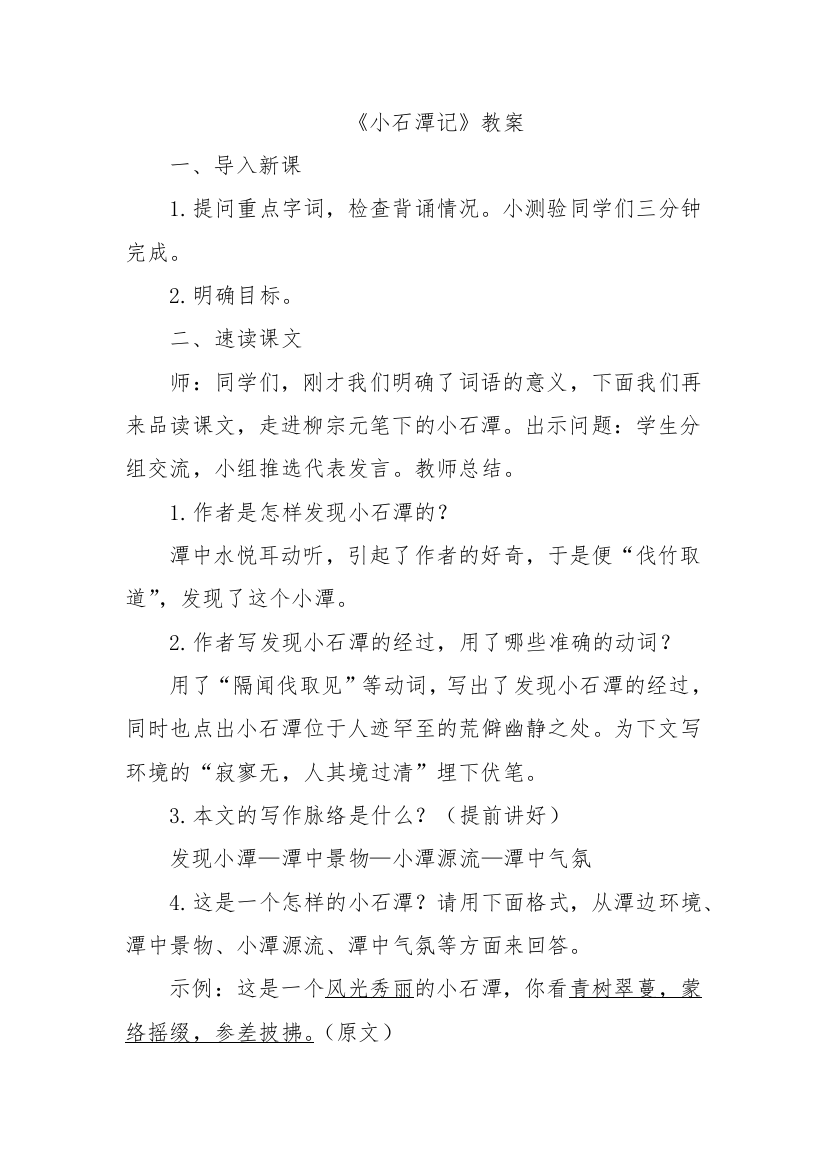 《小石谭记》教学设计