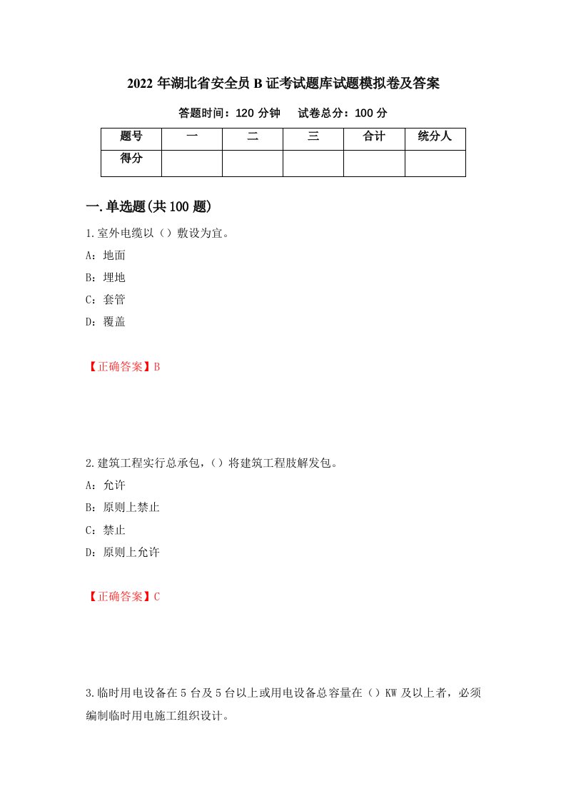 2022年湖北省安全员B证考试题库试题模拟卷及答案16