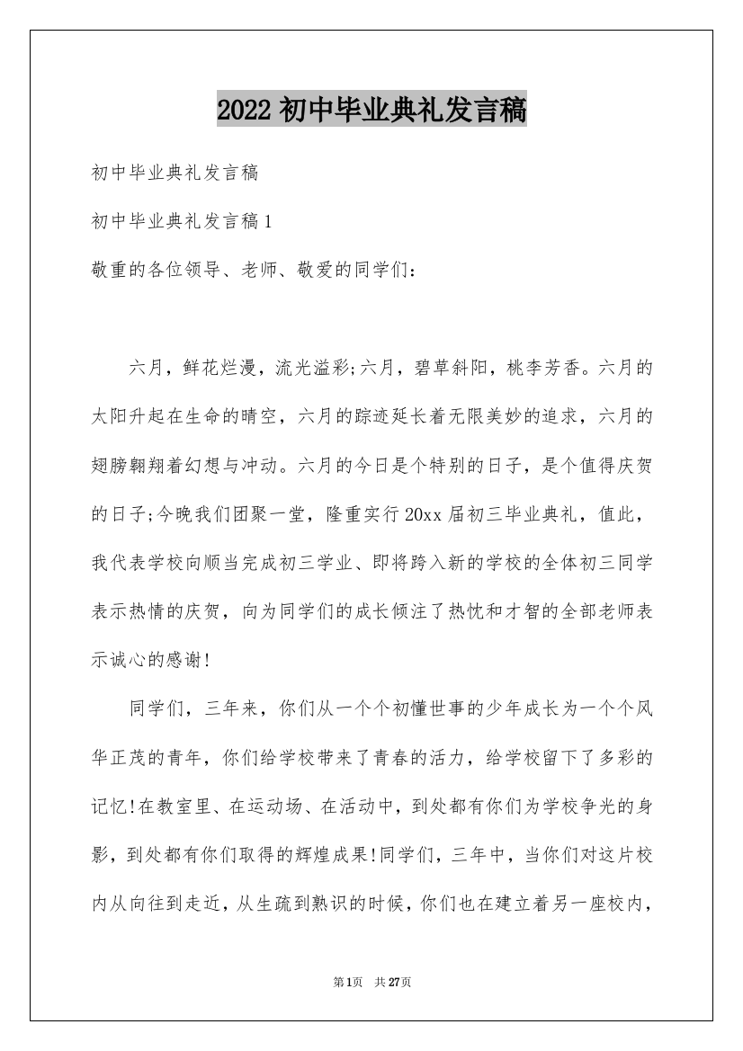 2022初中毕业典礼发言稿_5