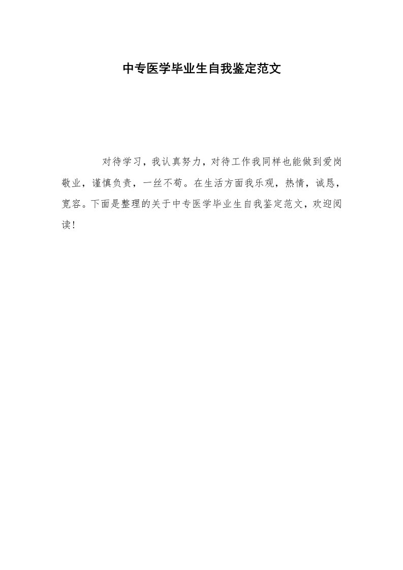 中专医学毕业生自我鉴定范文