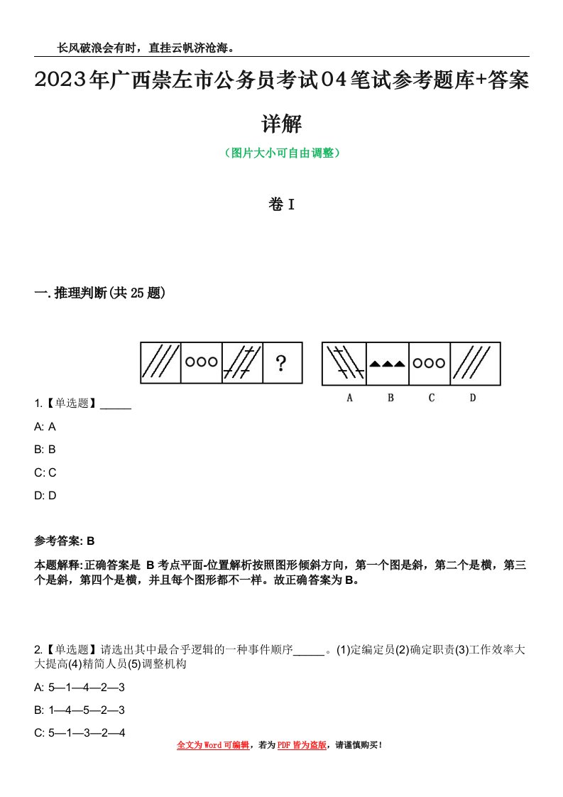 2023年广西崇左市公务员考试04笔试参考题库+答案详解