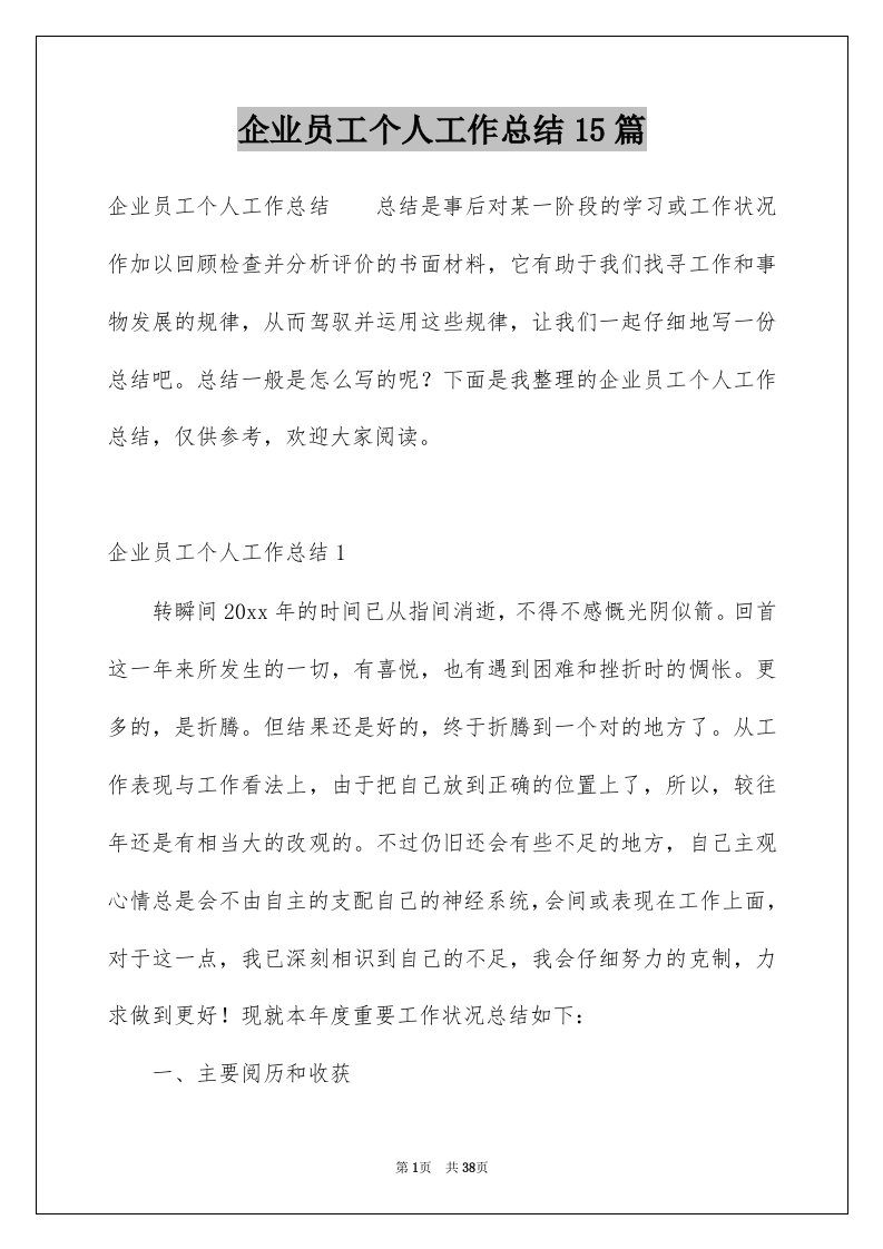 企业员工个人工作总结15篇例文