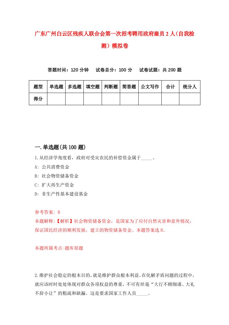 广东广州白云区残疾人联合会第一次招考聘用政府雇员2人自我检测模拟卷第9套