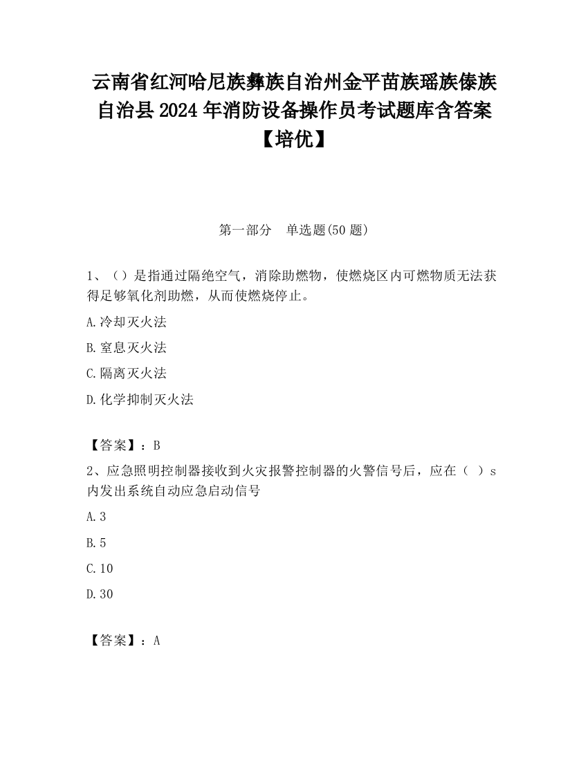 云南省红河哈尼族彝族自治州金平苗族瑶族傣族自治县2024年消防设备操作员考试题库含答案【培优】