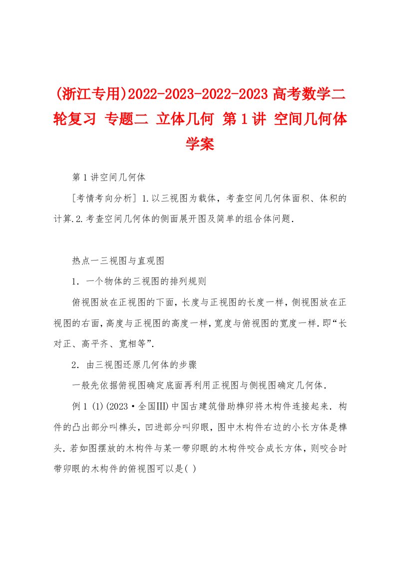 (浙江专用)2022-2023-2022-2023高考数学二轮复习