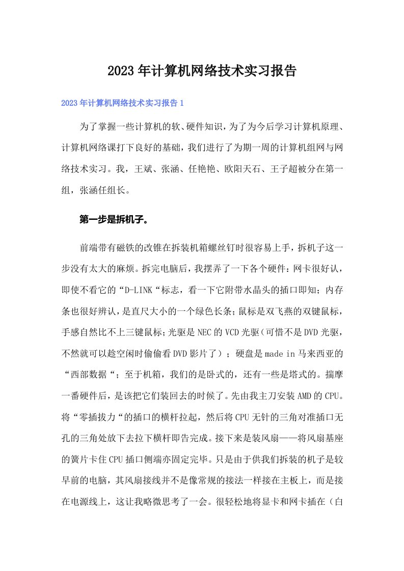 2023年计算机网络技术实习报告