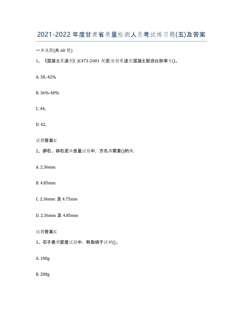 20212022年度甘肃省质量检测人员考试练习题五及答案