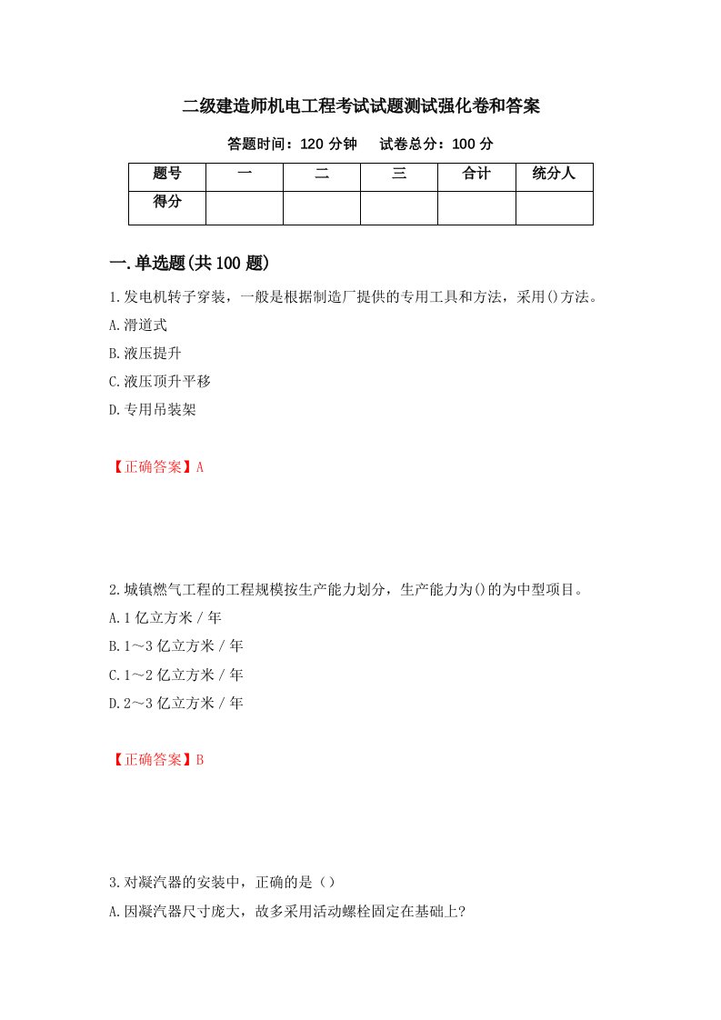 二级建造师机电工程考试试题测试强化卷和答案27