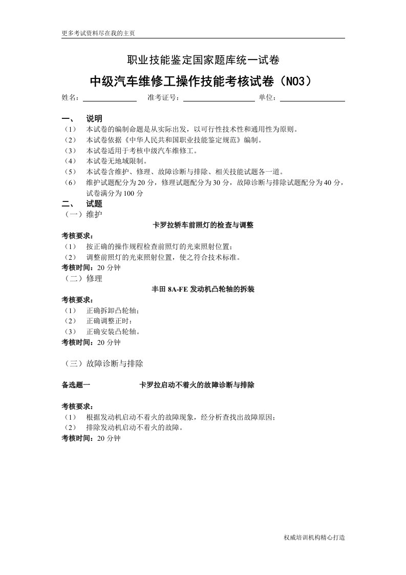 职业技能鉴定国家题库中级汽车维修工操作技能考核试卷