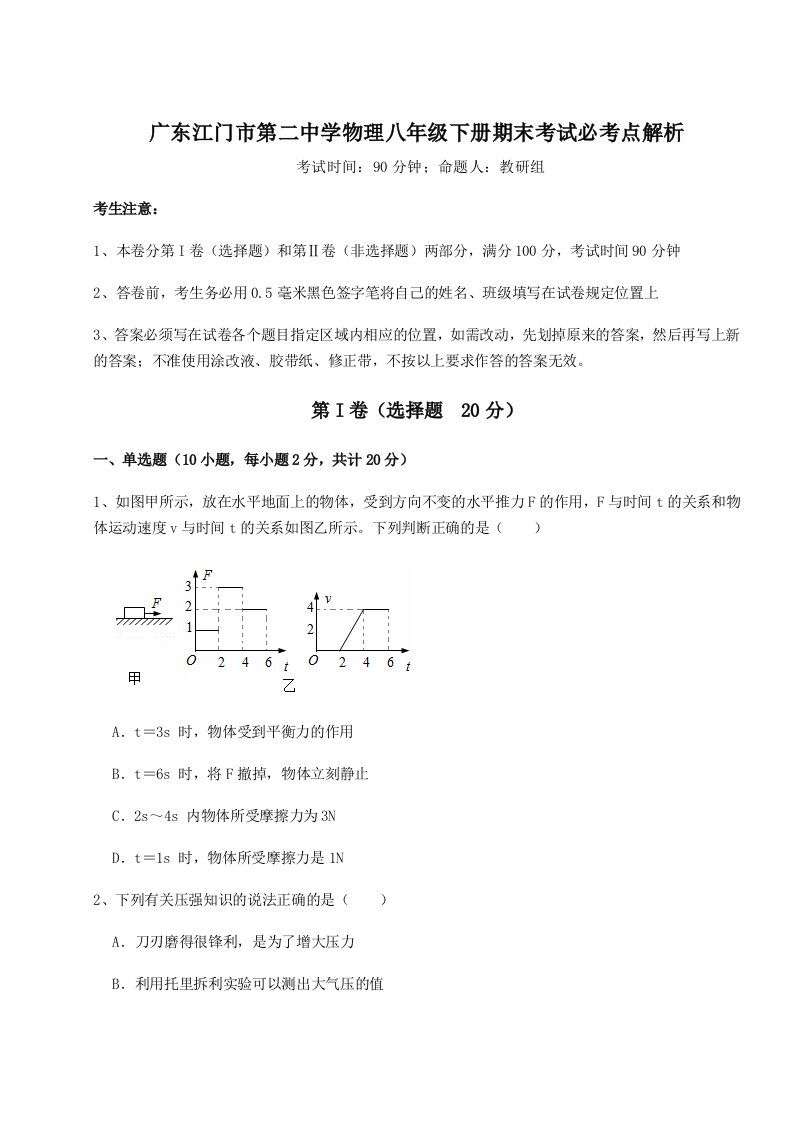 小卷练透广东江门市第二中学物理八年级下册期末考试必考点解析试卷