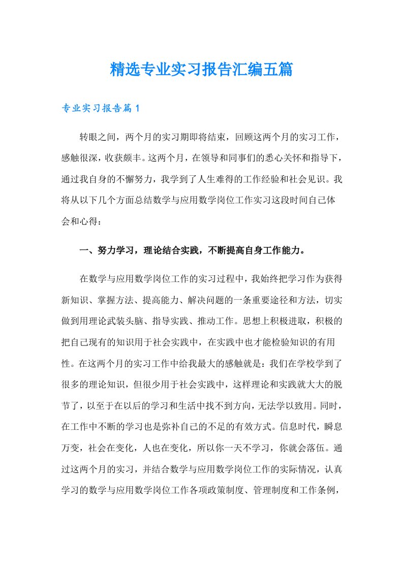 精选专业实习报告汇编五篇