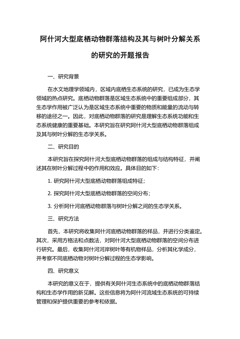 阿什河大型底栖动物群落结构及其与树叶分解关系的研究的开题报告