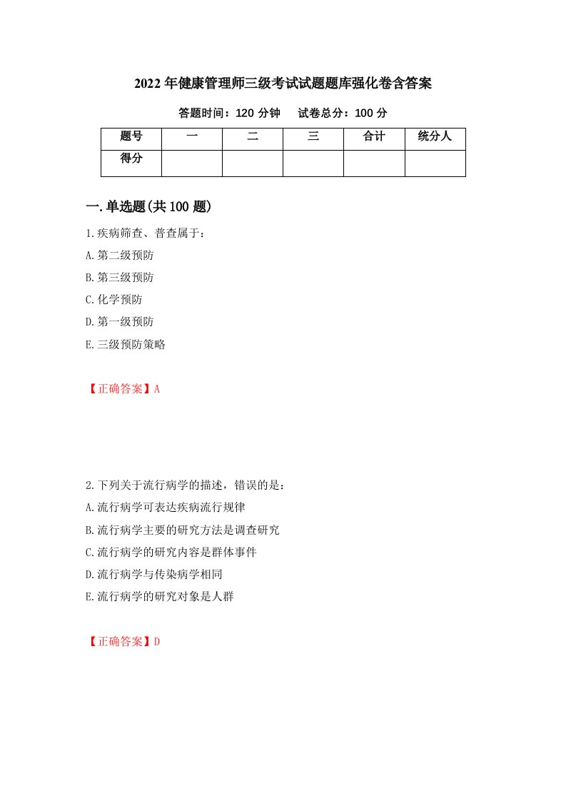 2022年健康管理师三级考试试题题库强化卷含答案72