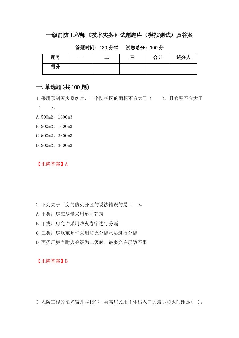 一级消防工程师技术实务试题题库模拟测试及答案第47期