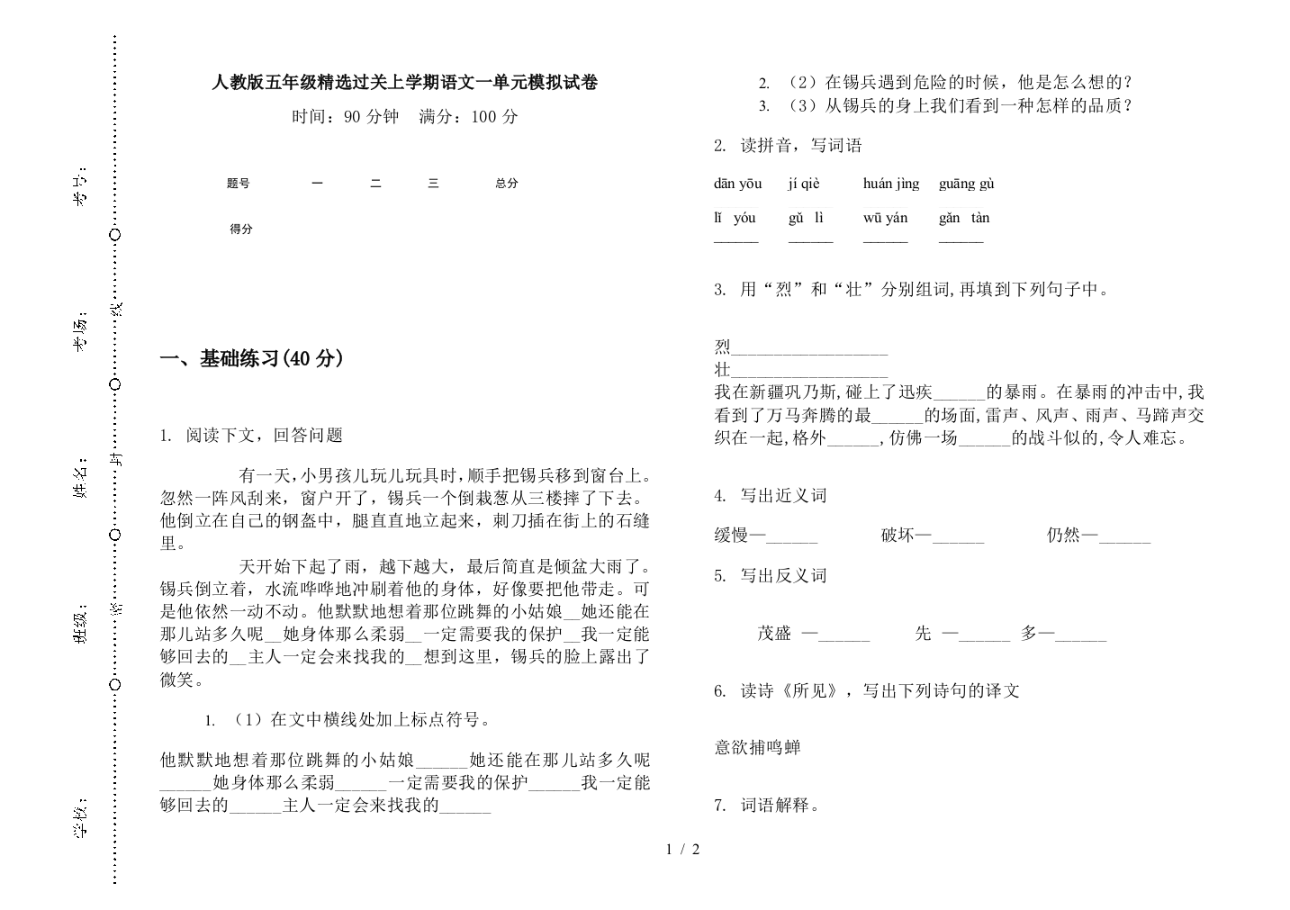 人教版五年级精选过关上学期语文一单元模拟试卷