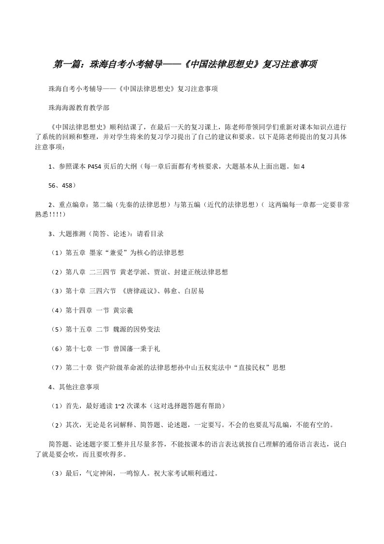 珠海自考小考辅导——《中国法律思想史》复习注意事项（5篇）[修改版]