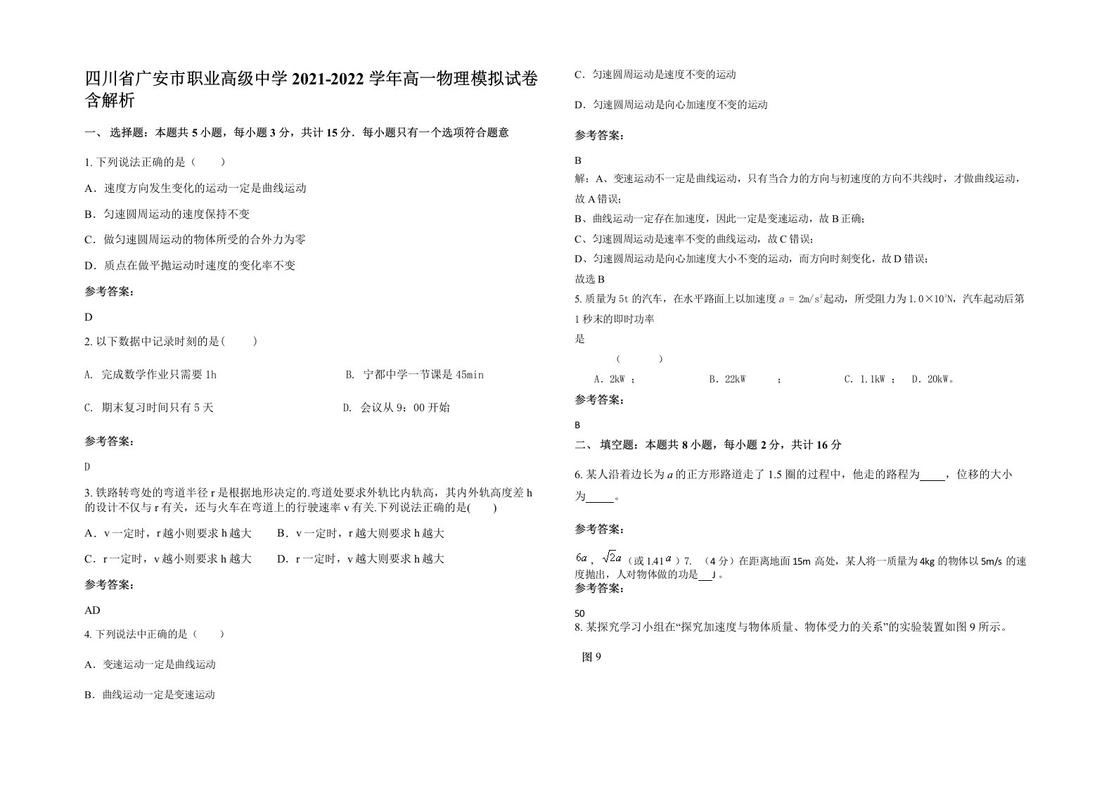 四川省广安市职业高级中学2021-2022学年高一物理模拟试卷含解析