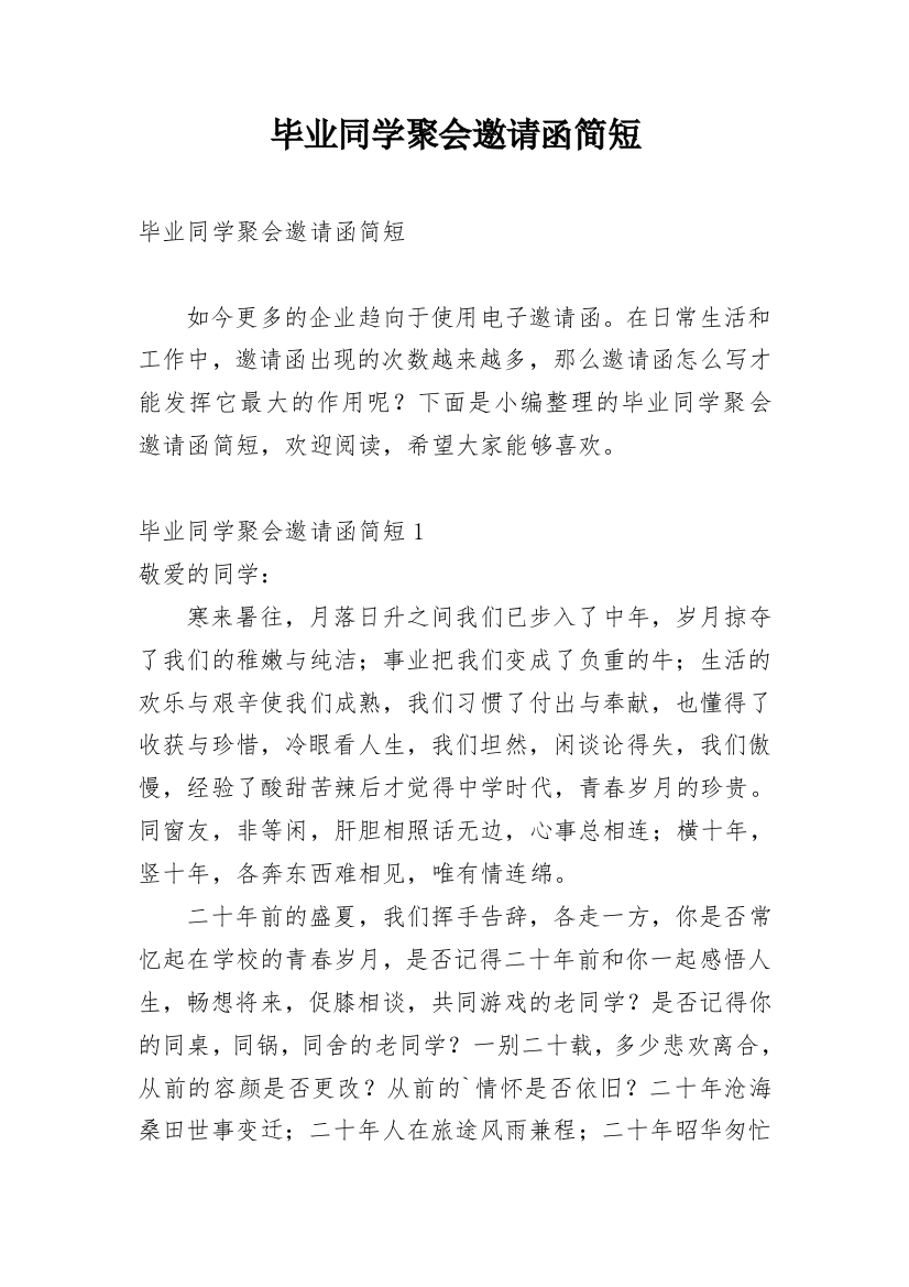 毕业同学聚会邀请函简短