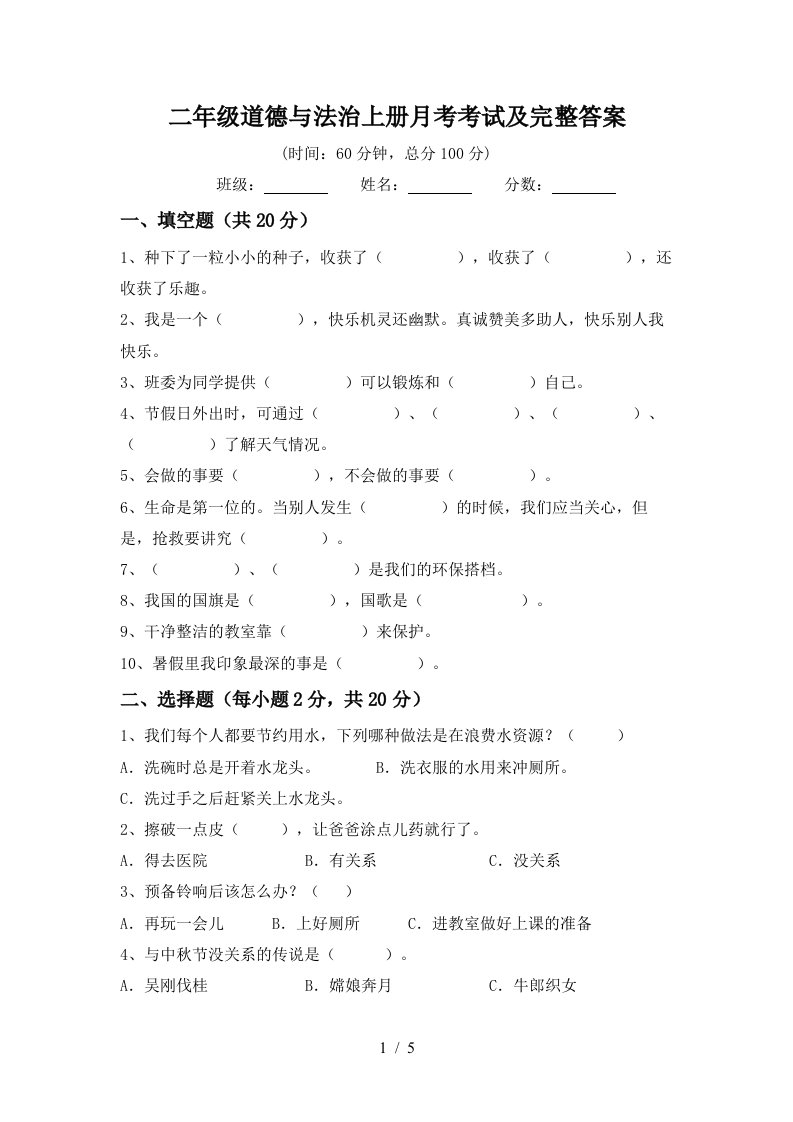 二年级道德与法治上册月考考试及完整答案