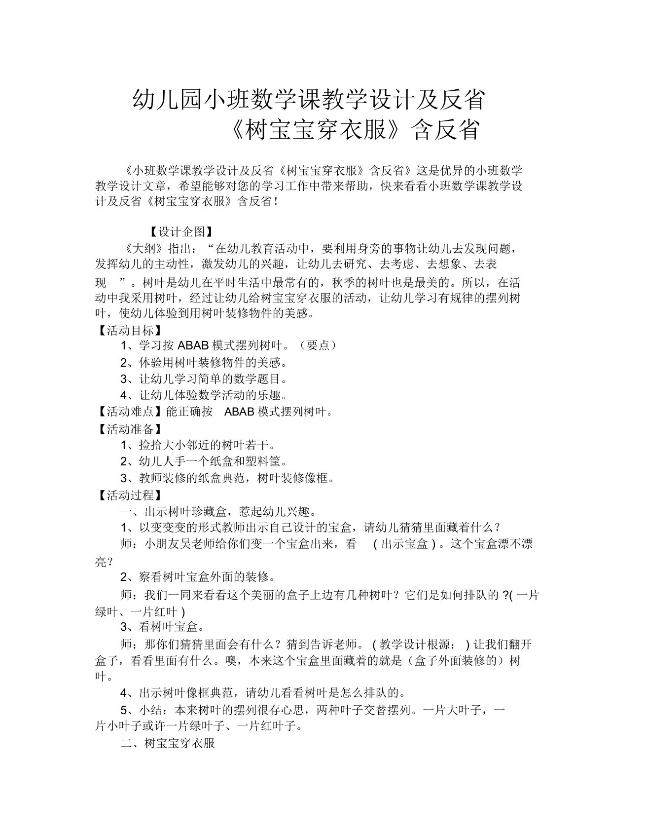 幼儿园小班数学课教案及反思《树宝宝穿衣服》含反思