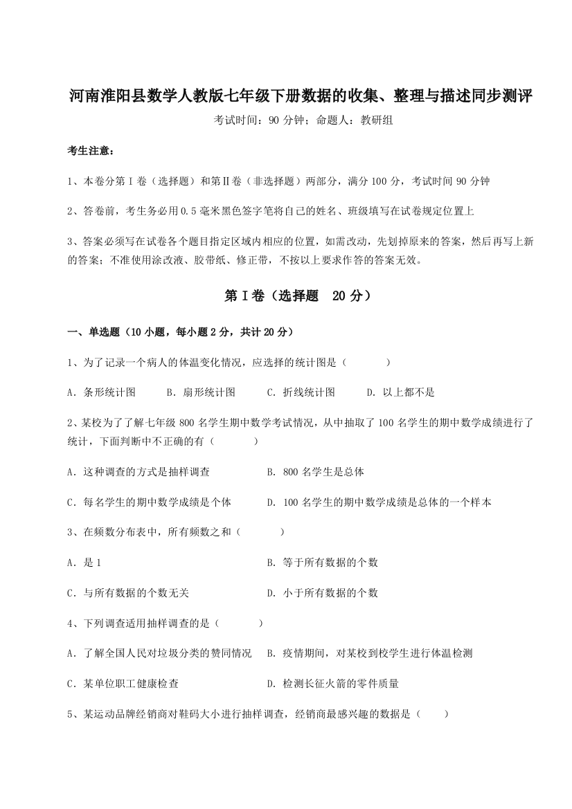 综合解析河南淮阳县数学人教版七年级下册数据的收集、整理与描述同步测评练习题（详解）