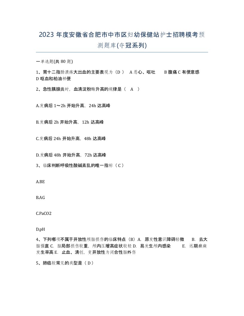 2023年度安徽省合肥市中市区妇幼保健站护士招聘模考预测题库夺冠系列