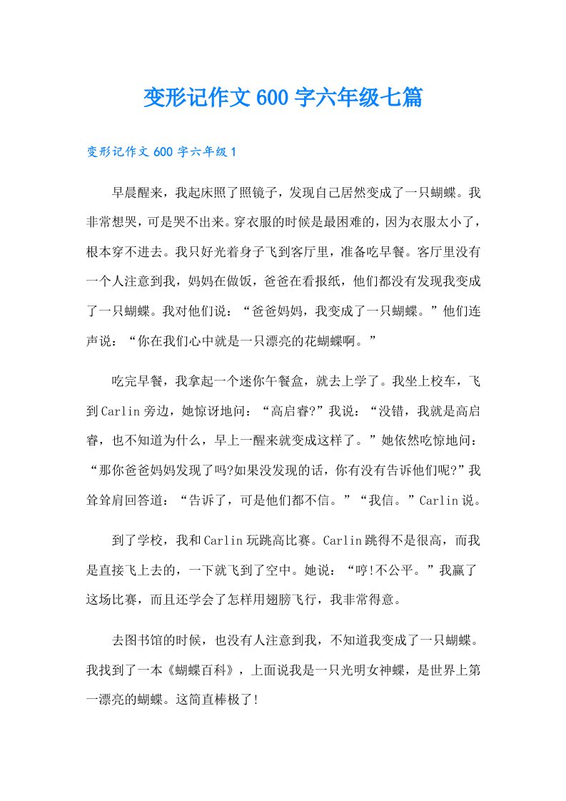 变形记作文600字六年级七篇