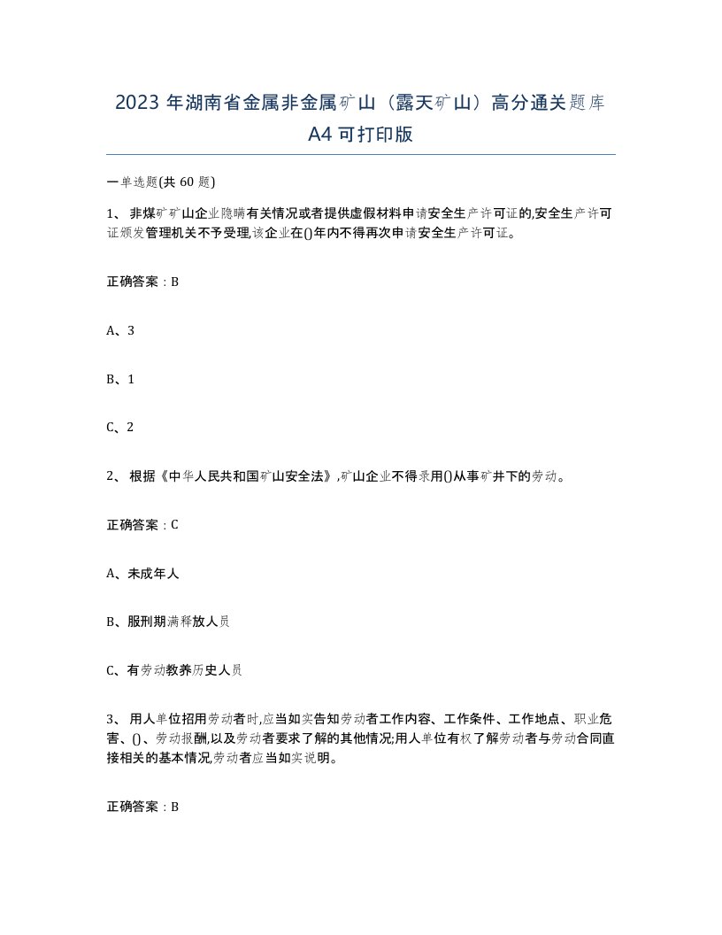 2023年湖南省金属非金属矿山露天矿山高分通关题库A4可打印版