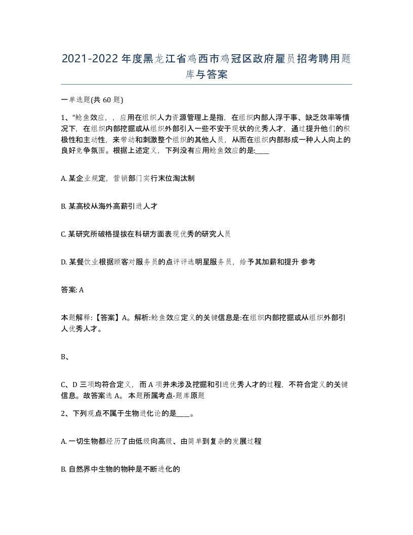 2021-2022年度黑龙江省鸡西市鸡冠区政府雇员招考聘用题库与答案