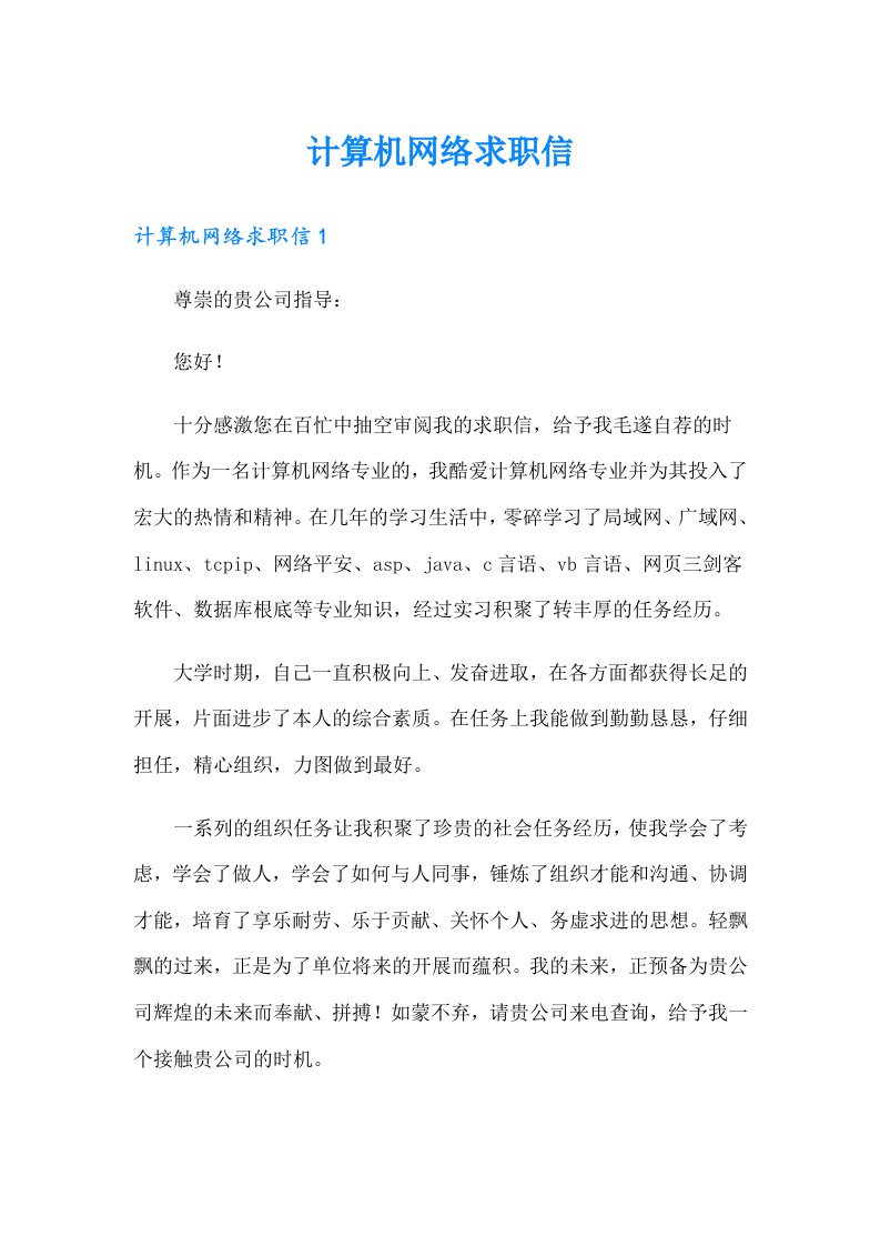 计算机网络求职信