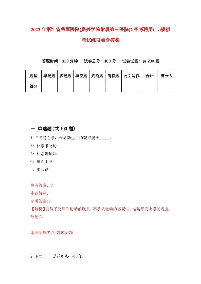 2022年浙江省荣军医院嘉兴学院附属第三医院2招考聘用二模拟考试练习卷含答案第5套