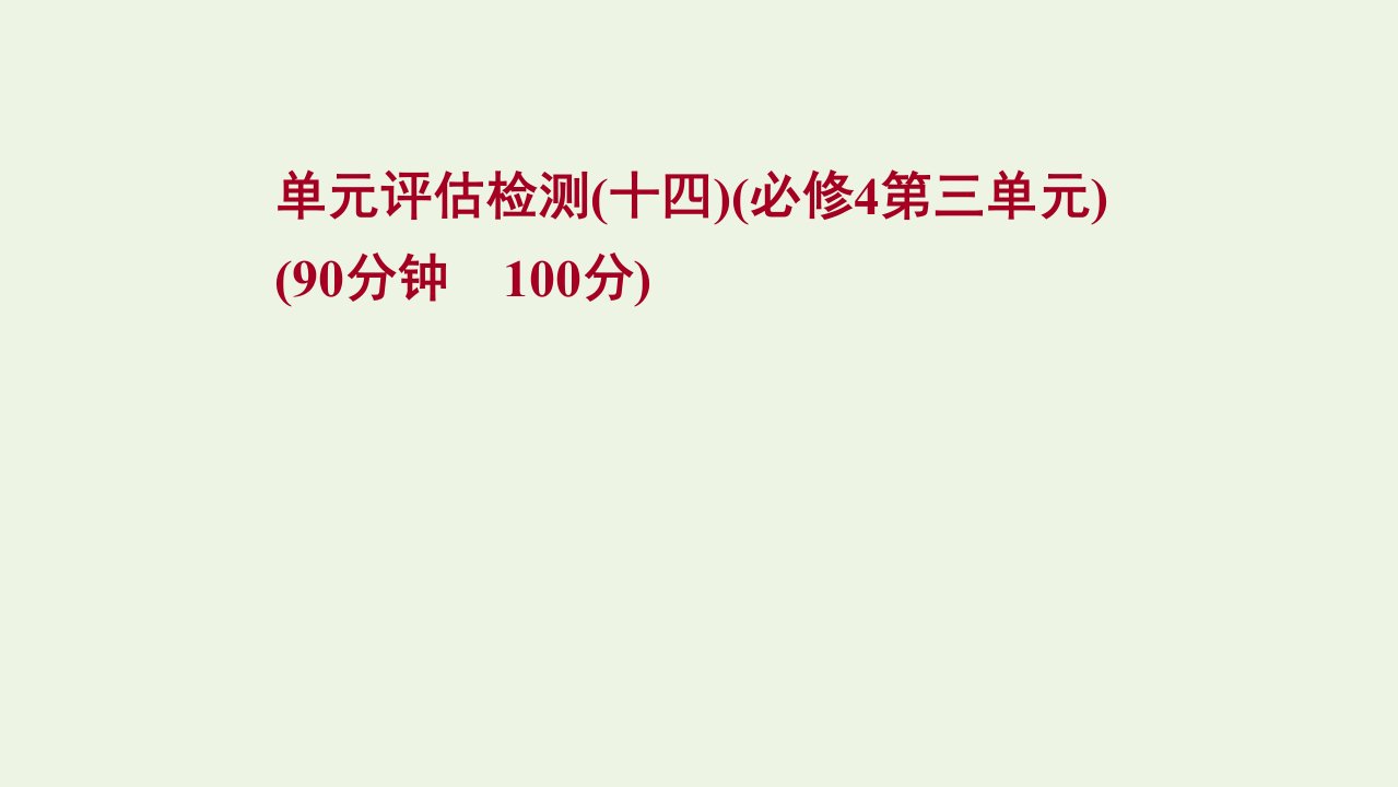 版高考政治一轮复习单元检测十四第三单元课件新人教版必修4