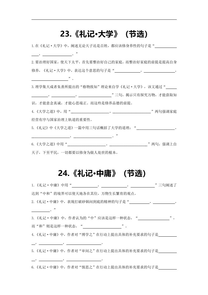 23-24.《礼记·大学》（节选）《礼记·中庸》（节选）-备战2021年高考古诗文默写全集（全国通用）